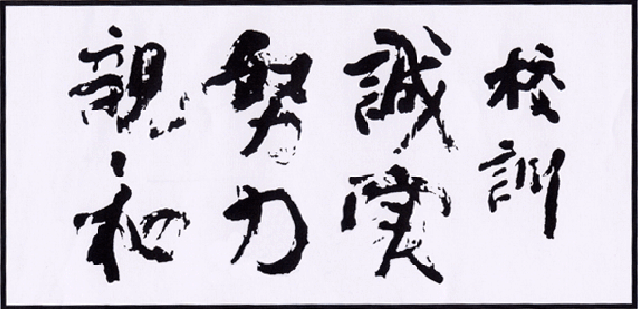 校訓 誠実・努力・親和