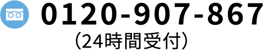 0120-907-867（24時間受付）