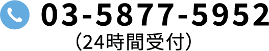 03-5877-5952（24時間受付）