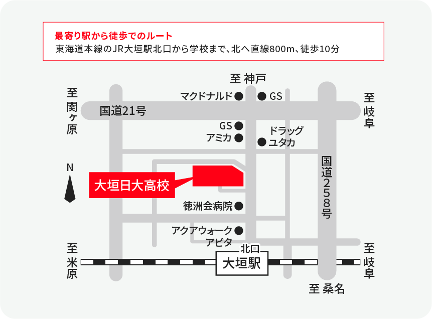 最寄り駅から徒歩でのルート東海道本線のJR大垣駅北口から学校まで、北へ直線800m、徒歩10分