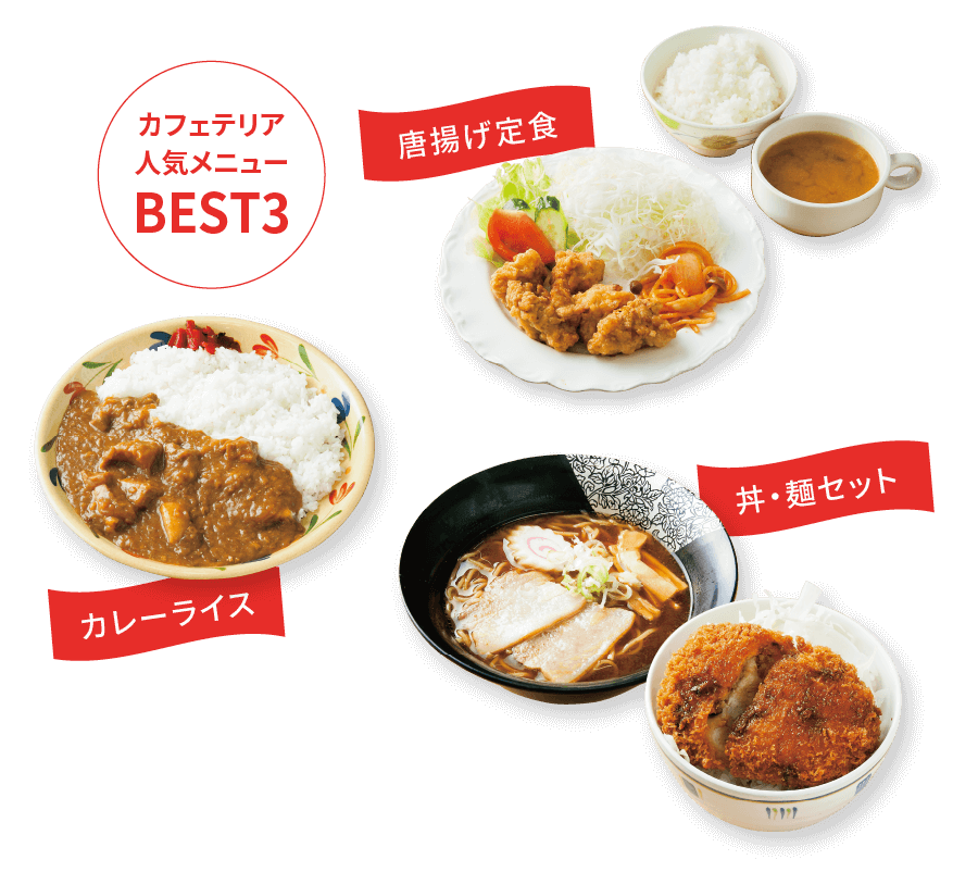 人気メニューBEST3カレーライス・唐揚げ定食・丼麺セット